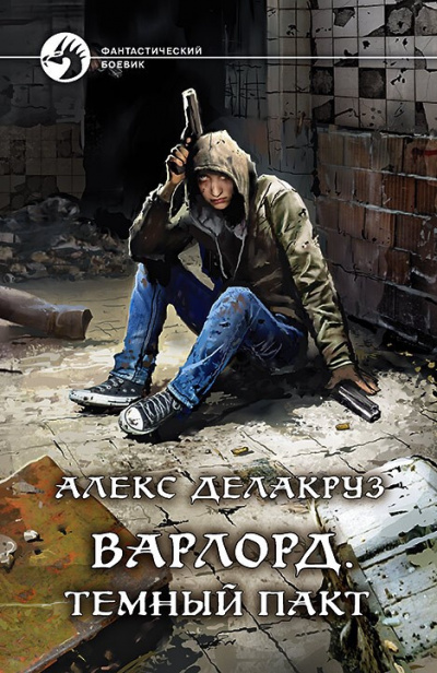 Тёмный пакт - Алекс Делакруз - <a href=