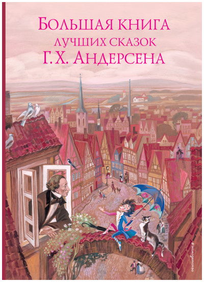 Сказки - Ганс Христиан Андерсен - <a href=