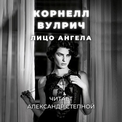 Лицо ангела - Корнелл Вулрич - <a href=