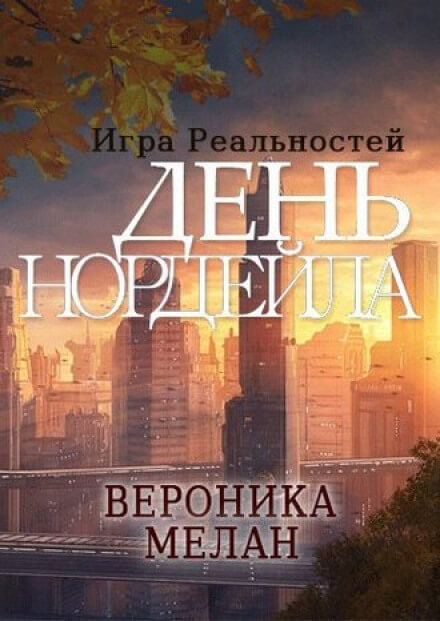 День Нордейла - Вероника Мелан - <a href=