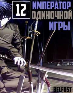 Император Одиночной Игры. Том 12 -  D-Dart - <a href=