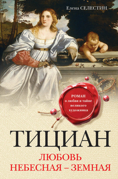 Тициан. Любовь небесная - земная - Елена Селестин - <a href=