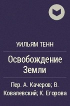 Освобождение Земли - Уильям Тенн - <a href=