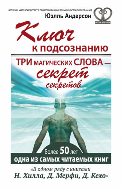 Ключ к подсознанию. Три магических слова – секрет секретов - Юэлль Андерсон - <a href=
