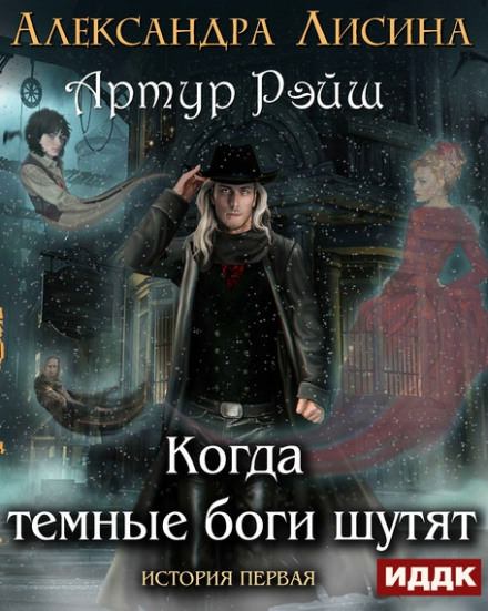 Когда тёмные боги шутят - Александра Лисина - <a href=