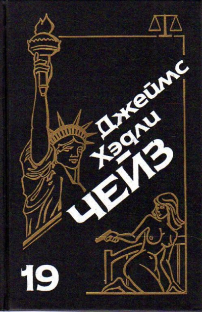 Бей и беги - Хедли Чейз Джеймс - <a href=