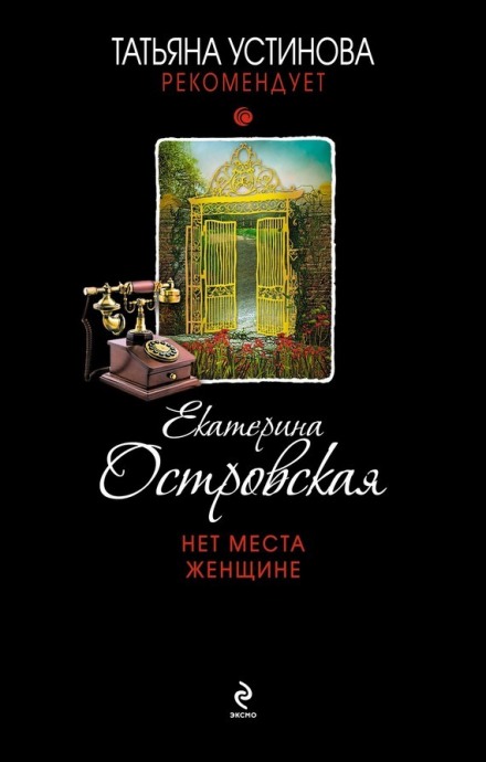 Нет места женщине - Екатерина Островская - <a href=