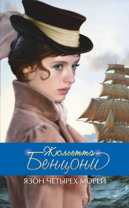 Язон четырёх морей - Жюльетта Бенцони - <a href=