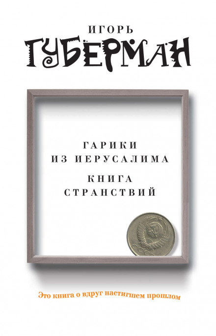 Гарики из Иерусалима - Игорь Губерман - <a href=