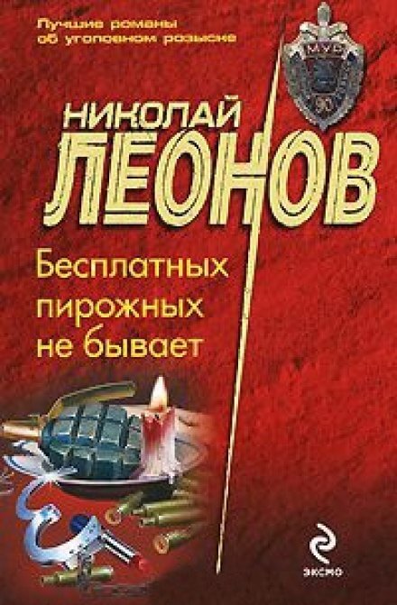 Бесплатных пирожных не бывает - Николай Леонов - <a href=