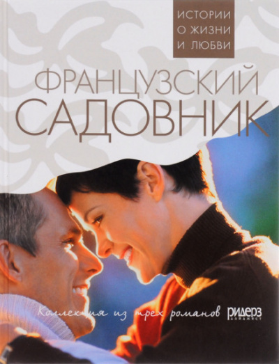 Французский садовник - Санта Монтефиоре - <a href=