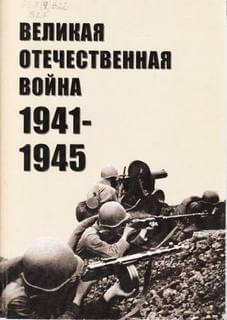 Великая Отечественная война 1941-1945 - <a href=