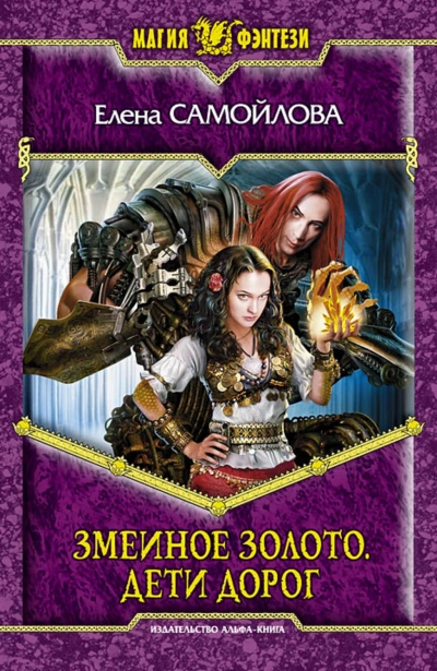 Дети дорог - Елена Самойлова - <a href=