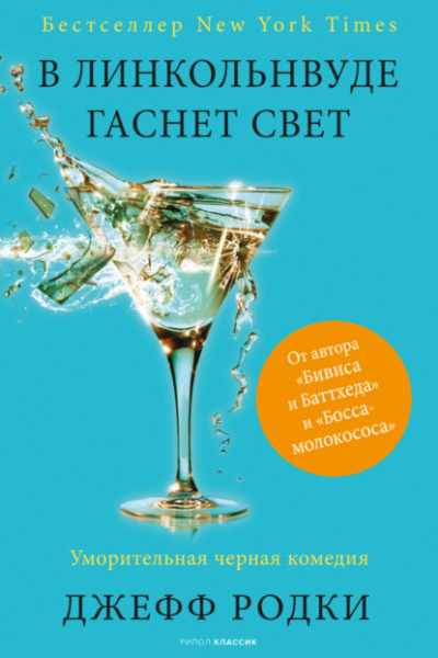 В Линкольнвуде гаснет свет - Джефф Родки - <a href=