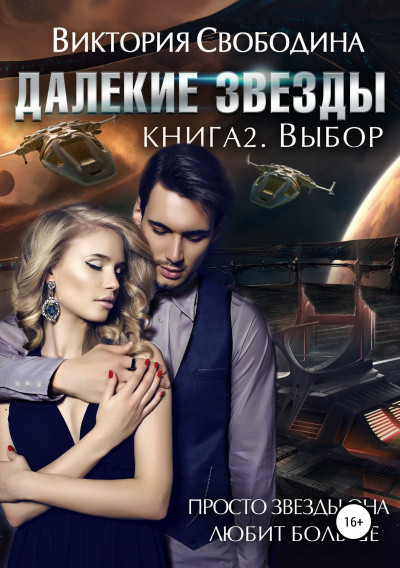 Выбор - Виктория Свободина - <a href=