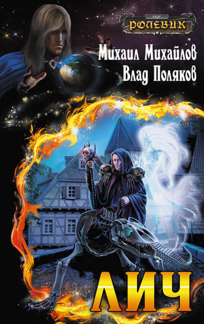 Лич - Влад Поляков, Михаил Михайлов - <a href=