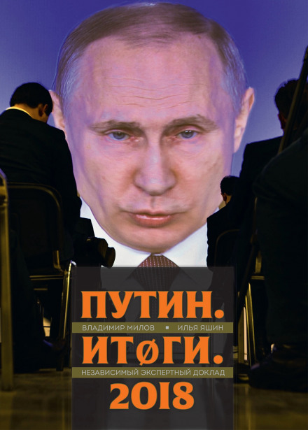 Путин. Итоги - Владимир Милов, Илья Яшин - <a href=
