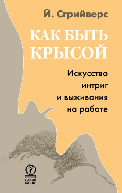 Как быть крысой. Искусство интриг и выживания на работе - Йооп Сгрийверс - <a href=