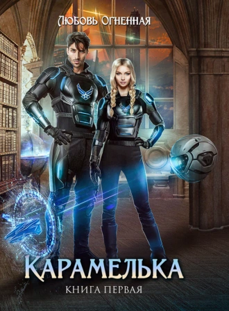 Карамелька. Книга 1 - Любовь Огненная - <a href=