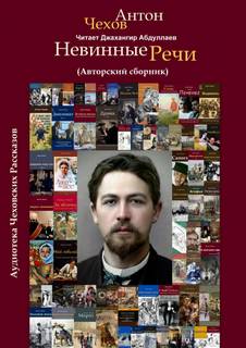Невинные речи (Сборник) - Антон Чехов - <a href=