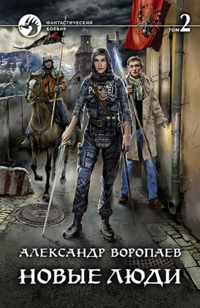 Новые люди - Александр Воропаев (книга 2) - <a href=
