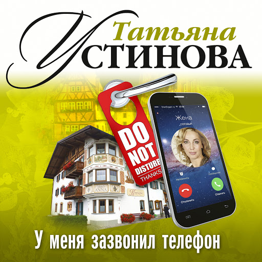 У меня зазвонил телефон - Татьяна Устинова - <a href=