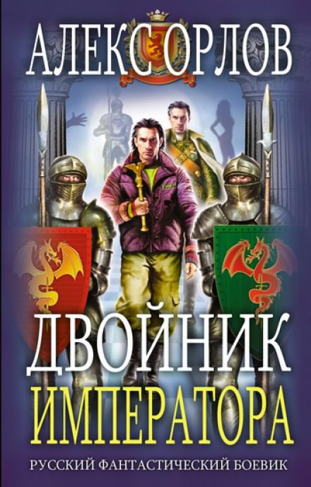 Двойник Императора - Алекс Орлов - <a href=