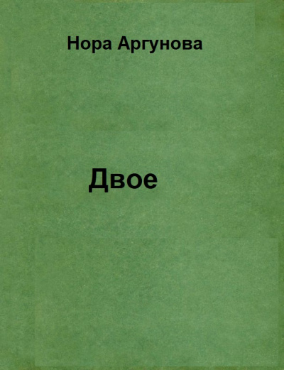 Двое - Нора Аргунова - <a href=