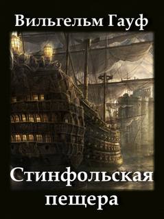 Стинфольская пещера - Вильгельм Гауф - <a href=