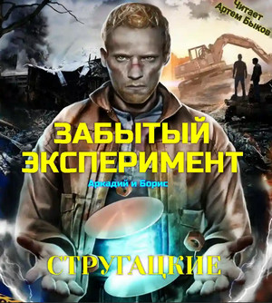 Забытый эксперимент - Аркадий и Борис Стругацкие - <a href=
