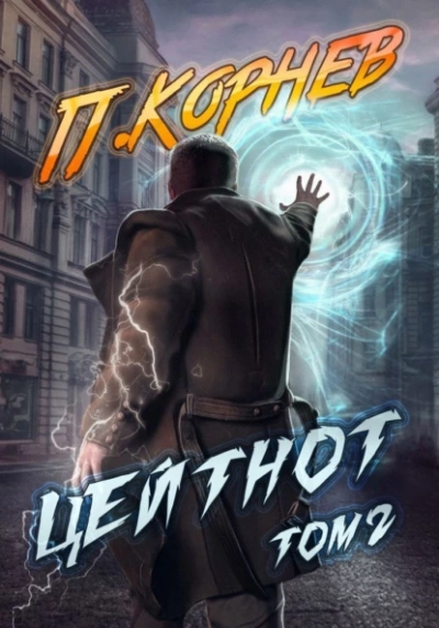 Цейтнот. Том 2 - Павел Корнев - <a href=