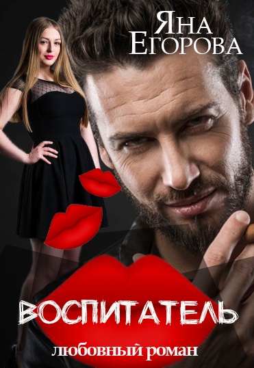 Воспитатель - Яна Егорова - <a href=