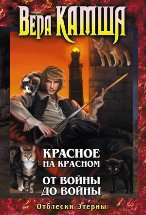 От войны до войны - Вера Камша (2) - <a href=