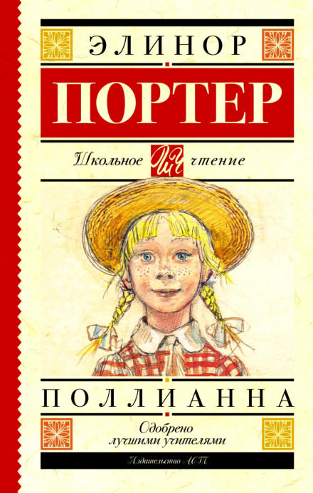Поллианна - Элинор Портер - <a href=