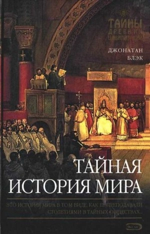 Тайная история мира - Джонатан Блэк - <a href=