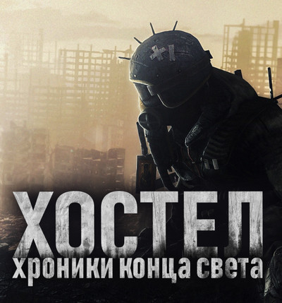 Хостел. Хроники конца света - SadSlim - <a href=