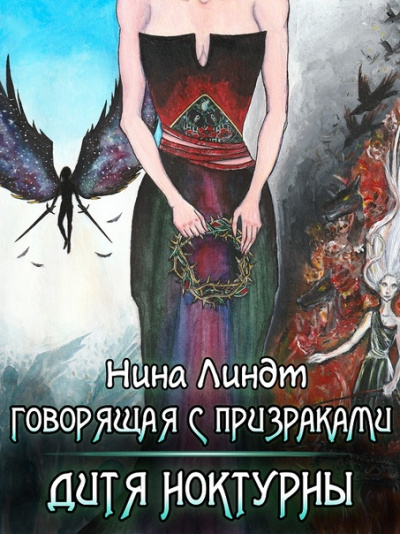 Дитя Ноктурны - Нина Линдт - <a href=