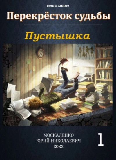 Пустышка - Юрий Москаленко - <a href=