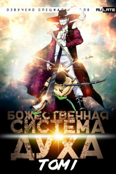 Божественная Система Духа. Том 1 - 夜南听风 - <a href=