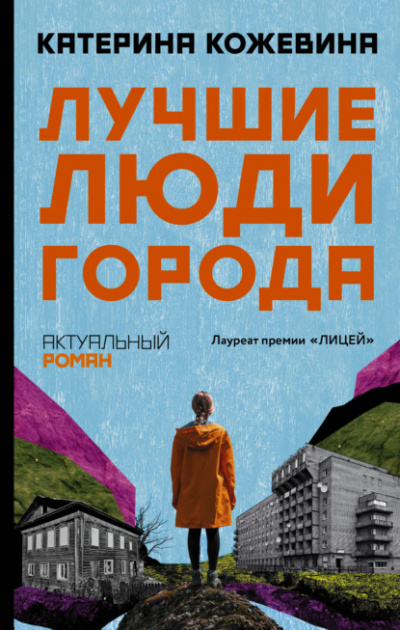 Лучшие люди города - Катерина Кожевина - <a href=