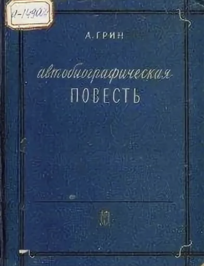 Автобиографическая повесть - Александр Грин - <a href=