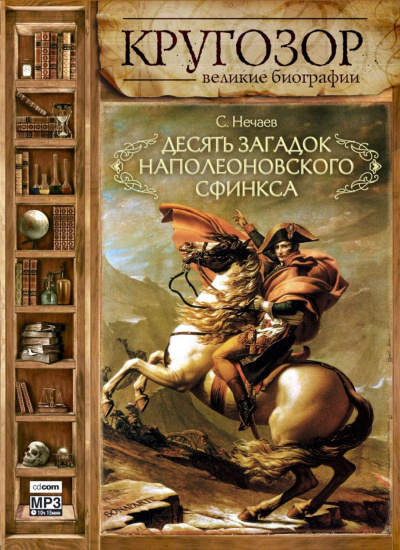 Десять загадок наполеоновского сфинкса - Сергей Нечаев - <a href=