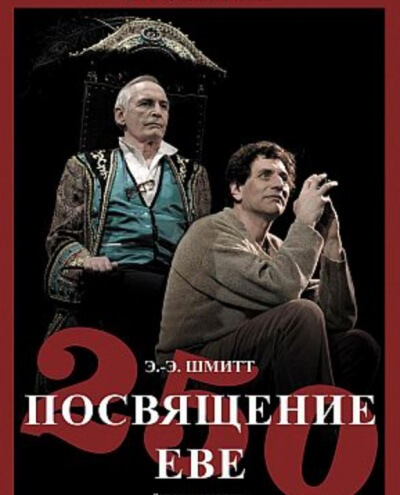 Посвящение Еве - Эрик Эмманюэль Шмитт - <a href=