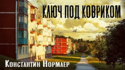 Ключ под ковриком - Константин Нормаер - <a href=