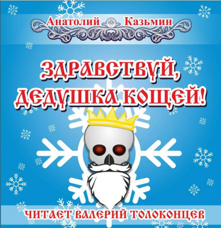 Здравствуй, дедушка Кощей! - Анатолий Казьмин - <a href=