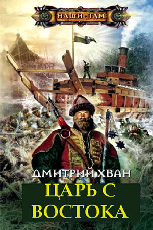 Царь с Востока - Дмитрий Хван - <a href=