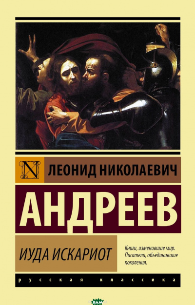 Иуда Искариот - Леонид Андреев - <a href=