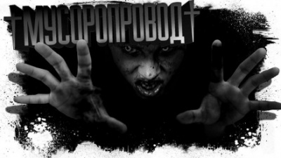 Мусоропровод - Евгений Шиков - <a href=