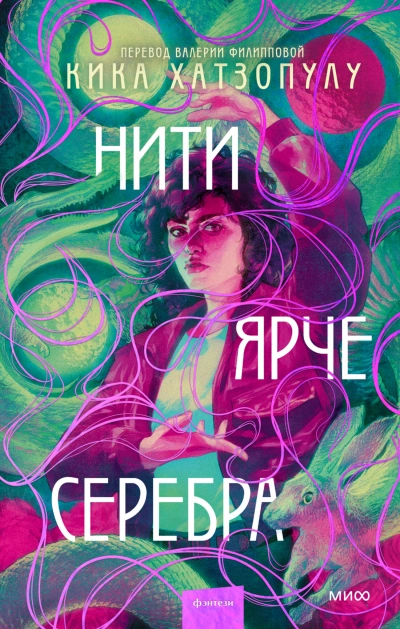 Нити ярче серебра - Кика Хатзопулу - <a href=