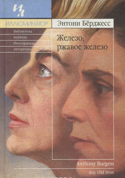 Железо, ржавое железо - Энтони Бёрджесс - <a href=